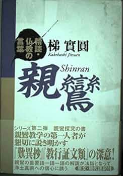 Amazon.co.jp: 親鸞 (精読・仏教の言葉) : 梯 實圓: Japanese Books